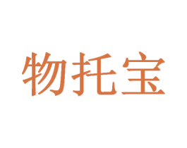 物托宝 第42类技术服务商标图样