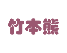 竹本熊 第3类化妆品商标图样