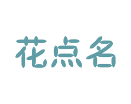 花点名 第30类小食配料商标图样