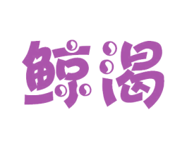 鲸渴 第32类啤酒饮料商标图样