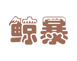 鲸暴 第32类啤酒饮料商标图样