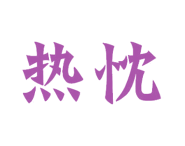 热忱 第11类家用电器商标图样