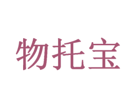 物托宝 第35类广告贸易商标图样