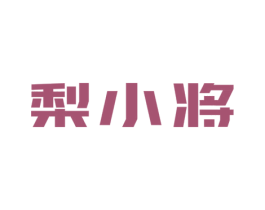 梨小将 第35类广告贸易商标图样