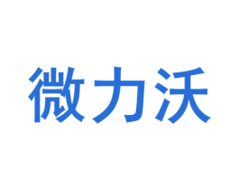 微力沃 第1类化学原料商标图样