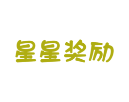 星星奖励 第32类啤酒饮料商标图样