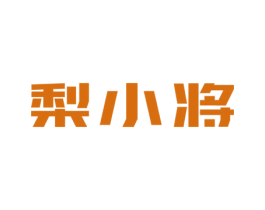 梨小将 第32类啤酒饮料商标图样