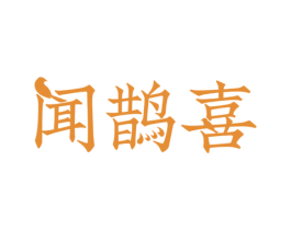 闻鹊喜 第32类啤酒饮料商标图样