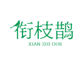 衔枝鹊 第32类啤酒饮料商标图样