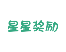 星星奖励 第30类小食配料商标图样