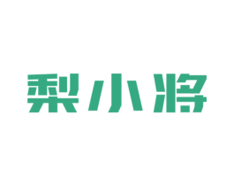 梨小将 第30类小食配料商标图样