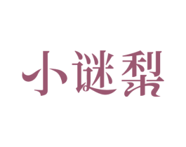 小谜梨 第30类小食配料商标图样