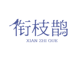 衔枝鹊 第30类小食配料商标图样