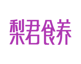 梨君食养 第30类小食配料商标图样