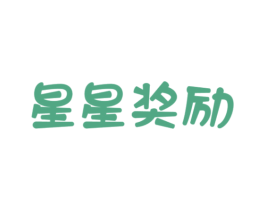 星星奖励 第29类食品商标图样