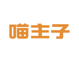喵主子 第29类食品商标图样