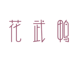 花武鸭 第29类食品商标图样