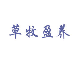 草牧盈养 第29类食品商标图样