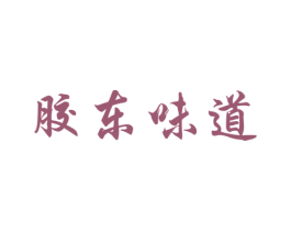 胶东味道 第29类食品商标图样