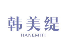 韩美缇  HANEMITI 第44类医疗园艺商标图样