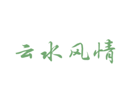 云水风情 第44类医疗园艺商标图样