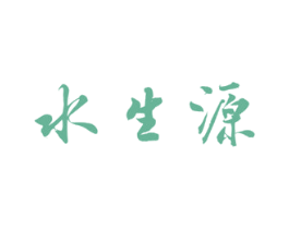 水生源 第44类医疗园艺商标图样