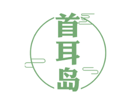 首耳岛 第44类医疗园艺商标图样
