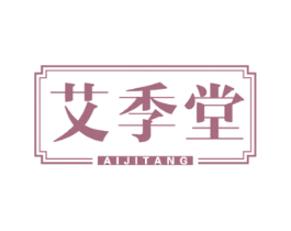 艾季堂 第44类医疗园艺商标图样
