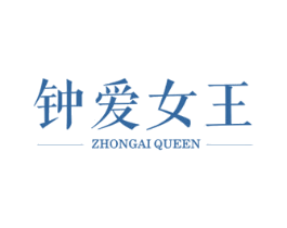 钟爱女王 ZHONGAI QUEEN 第44类医疗园艺商标图样