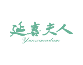 延喜夫人 YANXIMADAM 第44类医疗园艺商标图样