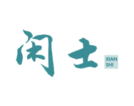 闲士 第44类医疗园艺商标图样