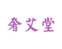 奢艾堂 第44类医疗园艺商标图样