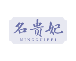 名贵妃 第44类医疗园艺商标图样