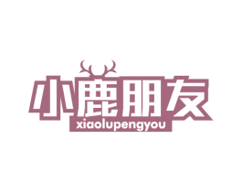 小鹿朋友 第43类餐饮酒店商标图样