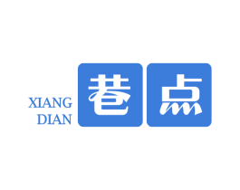 巷点 第43类餐饮酒店商标图样