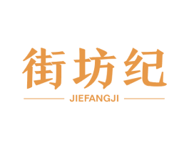 街坊纪 第43类餐饮酒店商标图样