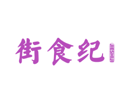街食纪 第43类餐饮酒店商标图样