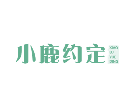 小鹿约定 第43类餐饮酒店商标图样