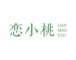 恋小桃 第43类餐饮酒店商标图样