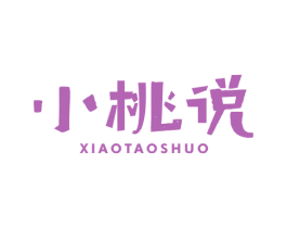 小桃说 第43类餐饮酒店商标图样