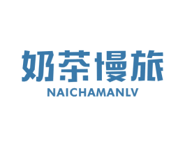 奶茶慢旅 第43类餐饮酒店商标图样