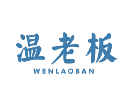 温老板 第43类餐饮酒店商标图样