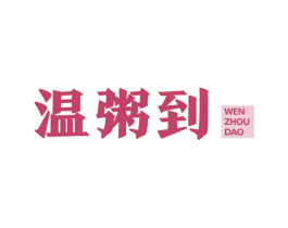 温粥到 第43类餐饮酒店商标图样