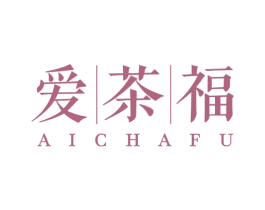 爱茶福 第43类餐饮酒店商标图样