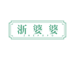 浙婆婆 第43类餐饮酒店商标图样