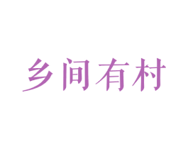 乡间有村 第43类餐饮酒店商标图样