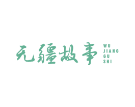 无疆故事 第43类餐饮酒店商标图样