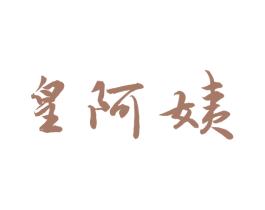 皇阿姨 第43类餐饮酒店商标图样