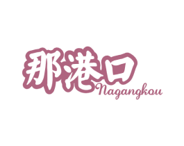那港口 第43类餐饮酒店商标图样