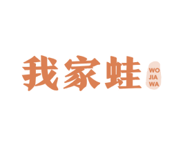 我家蛙 第43类餐饮酒店商标图样
